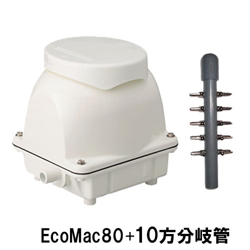 フジクリーン工業 エアーポンプ EcoMac80 + 10方分岐管 送料無料 但、一部地域除
