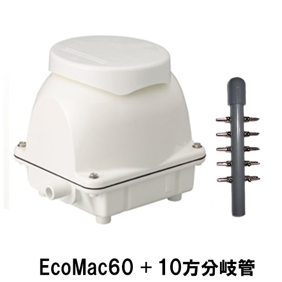 フジクリーン工業 エアーポンプ EcoMac60 + 10方分岐管 送料無料 但、一部地域除 同梱不可 2点目より400円引