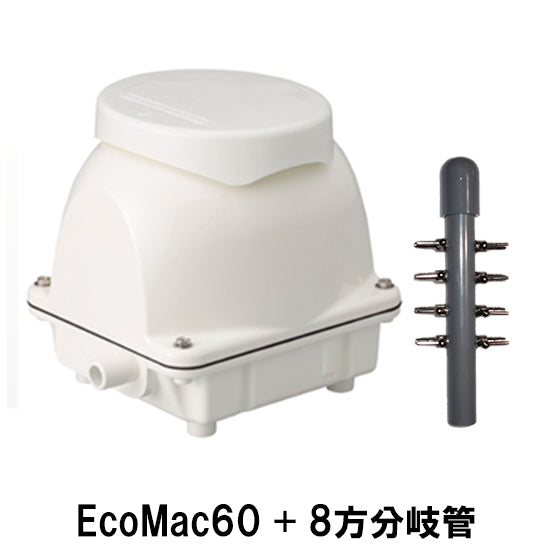 フジクリーン工業 エアーポンプ EcoMac60 + 8方分岐管 送料無料 但、一部地域除