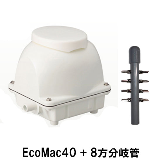 フジクリーン工業 エアーポンプ EcoMac40 + 8方分岐管 送料無料 但、一部地域除