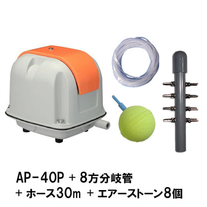 安永 エアーポンプ AP-40P + 8方分岐管 + エアーチューブ30m + エアーストーン(AQ-15)8個 送料無料 但、一部地域除