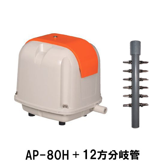 安永 エアーポンプ AP-80G + 12方分岐管 送料無料 但、一部地域除 同梱不可 2点目より400円引