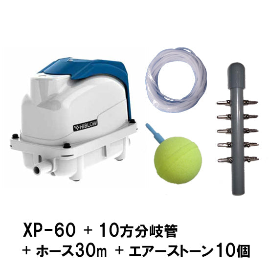 テクノ高槻 エアーポンプ XP-60 + 10方分岐管 + エアーチューブ30m + エアーストーン(AQ-15)10個 送料無料 但、一部地域除 同梱不可 2点目より400円引