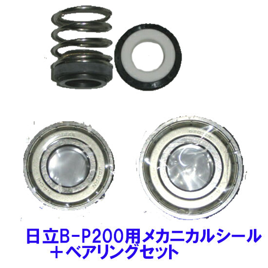 日立 ビルジポンプB-P200用補修部品 メカニカル(セラミック)シール・ベアリングセット 送料無料 但、一部地域除 2点目より600円引 同梱不可