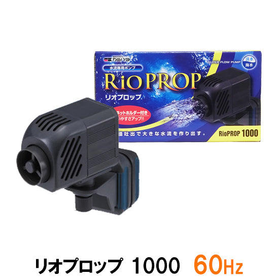 カミハタ リオプロップ 1000 60Hz(西日本用) 水流専用ポンプ 淡水・海水用 送料無料 但、一部地域除 2点目より300円引