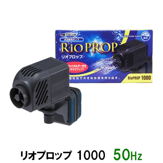 カミハタ リオプロップ 1000 50Hz(東日本用) 水流専用ポンプ 淡水・海水用 送料無料 但、一部地域除 2点目より300円引