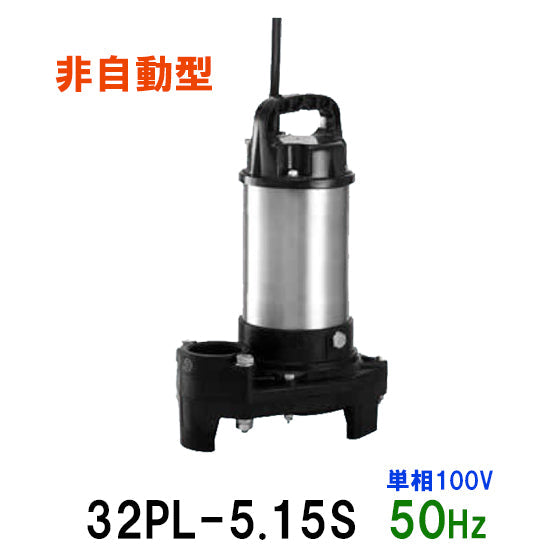 テラル水中ポンプ 32PL-5.15S 単相100V 50Hz 非自動型 小型汚水用排水水中ポンプ 樹脂製 代引不可 同梱不可 送料無料  但、一部地域除 小型汚水用排水水中ポンプ 樹脂製