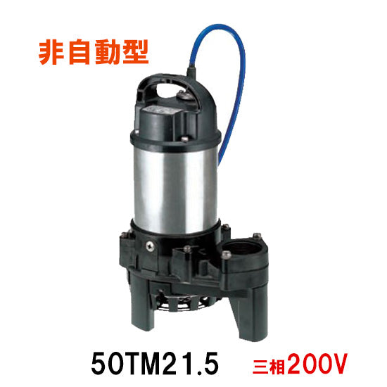 鶴見製作所 海水用 水中チタンポンプ 50TM21.5 三相200V 50Hz 非自動型 