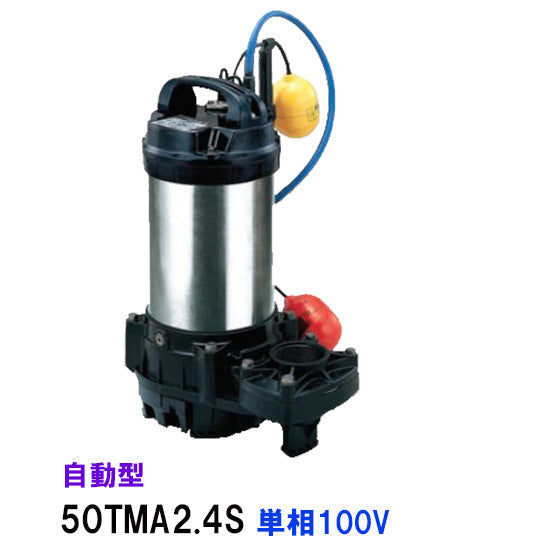 鶴見製作所 海水用 水中チタンポンプ 50TMA2.4S 単相100V 50Hz 自動形 代引不可 同梱不可 送料無料 北海道・沖縄・離島は別途 水中ポンプ