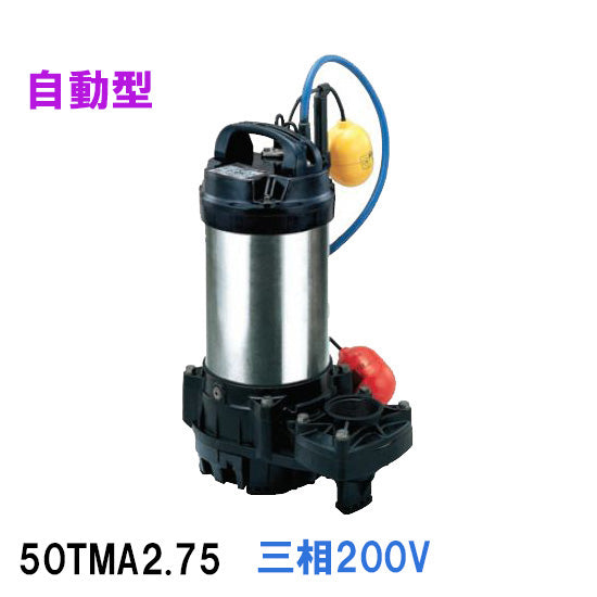 鶴見製作所 海水用 水中チタンポンプ 50TMA2.75 三相200V 60Hz 自動形 代引不可 同梱不可 送料無料 北海道・沖縄・離島は別途 水中ポンプ