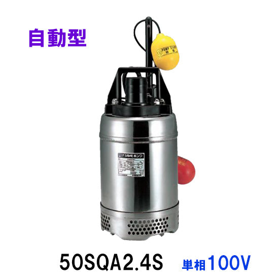 鶴見製作所 50SQA2.4S 単相100V 代引不可 送料無料 北海道・沖縄・離島は別途 同梱不可
