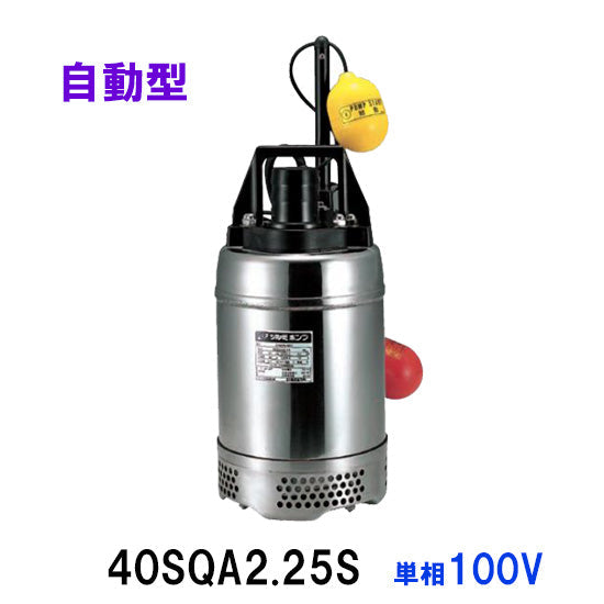 鶴見製作所 40SQA2.25S 単相100V 代引不可 送料無料 北海道・沖縄・離島は別途 同梱不可