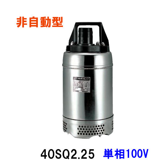 鶴見製作所 40SQ2.25S 単相100V 代引不可 送料無料 北海道・沖縄・離島は別途 同梱不可