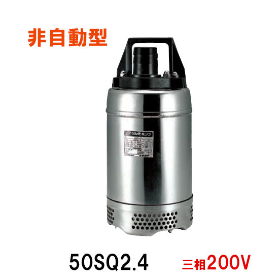 鶴見製作所 50SQ2.4 三相200V 代引不可 同梱不可 送料無料 北海道・沖縄・離島は別途