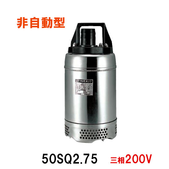 鶴見製作所 50SQ2.75 三相200V 代引不可 送料無料 北海道・沖縄・離島は別途 同梱不可