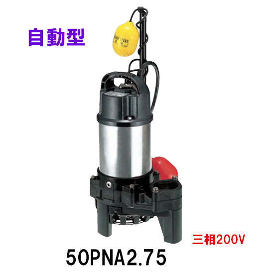 鶴見製作所 雑排水用水中ポンプ 50PNA2.75 三相200V 50Hz 自動形 代引不可 同梱不可 送料無料 北海道・沖縄・離島は別途 –  大谷錦鯉店