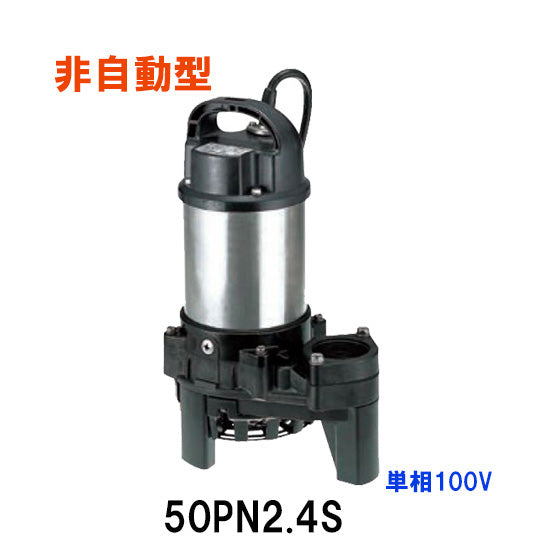 鶴見製作所 雑排水用水中ポンプ 50PN2.4S 単相100V 50Hz 非自動形 代引不可 同梱不可 送料無料 北海道・沖縄・離島は別途 –  大谷錦鯉店