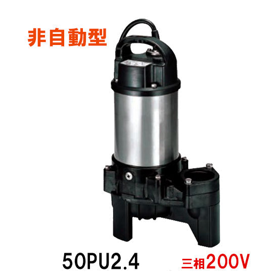 鶴見製作所 汚物用水中ポンプ 50PU2.4 三相200V 非自動形 代引不可 同梱不可 送料無料 北海道・沖縄・離島は別途 水中ハイスピンポンプ