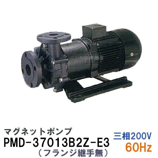 三相電機 マグネットポンプ PMD-37013B2Z-E3 三相200V 60Hz フランジ継手なし 送料無料 但、一部地域除 代引/同梱不可