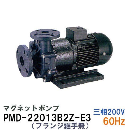 三相電機 マグネットポンプ PMD-22013B2Z-E3 三相200V 60Hz フランジ継手なし　送料無料 但、一部地域除 代引/同梱不可