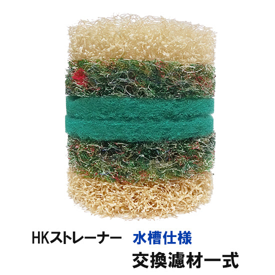 観賞池用濾過器 HKストレーナー 水槽仕様 交換濾材一式 淡水海水両用 送料無料 但、一部地域除 同梱不可 2点目より300円引