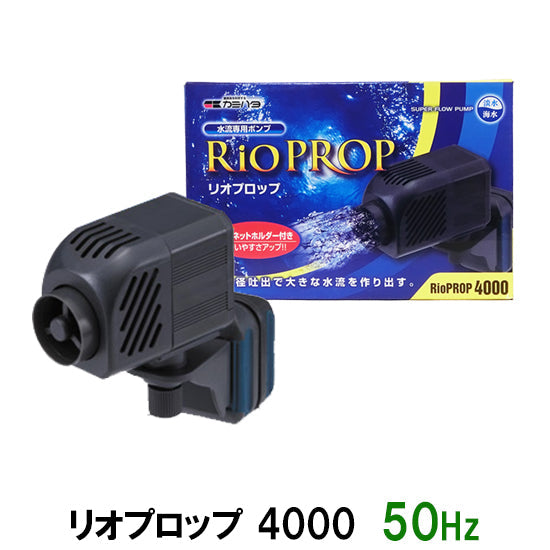 カミハタ リオプロップ 4000 50Hz(東日本用) 水流専用ポンプ 淡水・海水用 送料無料 但、一部地域除 2点目より300円引