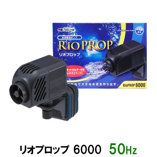 カミハタ リオプロップ 6000 50Hz(東日本用) 水流専用ポンプ 淡水・海水用 送料無料 但、一部地域除 2点目より300円引