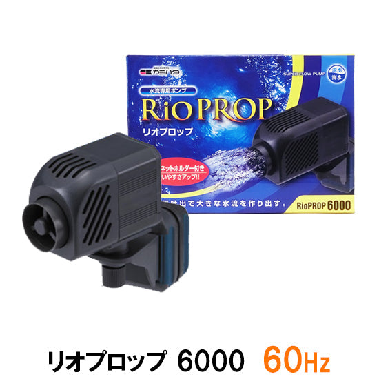 カミハタ リオプロップ 6000 60Hz(西日本用) 水流専用ポンプ 淡水・海水用 送料無料 但、一部地域除 2点目より300円引