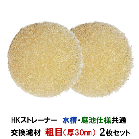 観賞池用濾過器 HKストレーナー 水槽・庭池仕様共通 交換濾材 粗目 厚30mm 2枚セット 淡水海水両用 送料無料 但、一部地域除 同梱不可 2点目より300円引