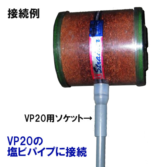 観賞池用濾過器 HKストレーナー 交換パーツ ジョイント 大(25mm/32mm) 淡水海水両用 送料無料 但、一部地域除 2点目より300円引 同梱不可