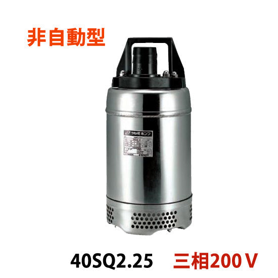 鶴見製作所 40SQ2.25 三相200V 代引不可 同梱不可 送料無料 北海道・沖縄・離島は別途