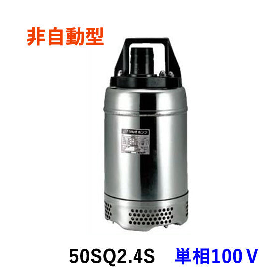 鶴見製作所 50SQ2.4S 単相100V 代引不可 同梱不可 送料無料 北海道・沖縄・離島は別途