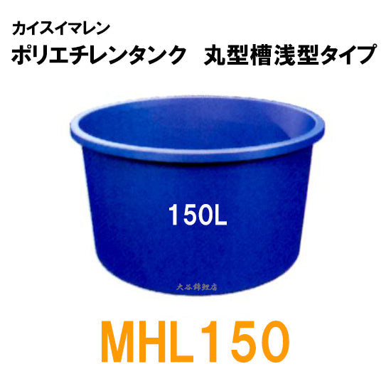 カイスイマレン 丸型槽浅型 MHL150 代引不可 同梱不可 個人宅への配送不可 送料別途見積 納期 5~10日