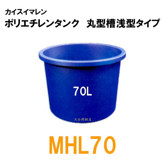 カイスイマレン 丸型槽浅型 MHL70 代引不可 同梱不可 個人宅への配送不可 送料別途見積 納期 5~10日