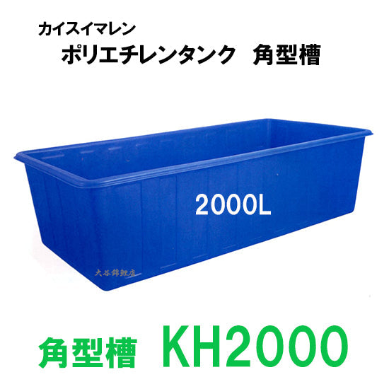 カイスイマレン 角型槽 KH2000 代引不可 同梱不可 個人宅への配送不可 送料別途見積
