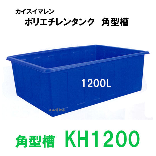 カイスイマレン 角型槽 KH1200 代引不可 同梱不可 個人宅への配送不可 送料別途見積