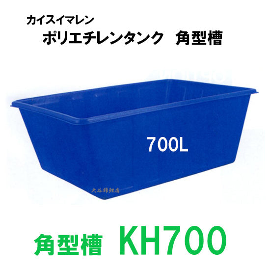 カイスイマレン 角型槽 KH700 代引不可 同梱不可 個人宅への配送不可 送料別途見積