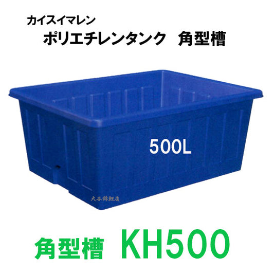 カイスイマレン 角型槽 KH500 代引不可 同梱不可 個人宅への配送不可 送料別途見積