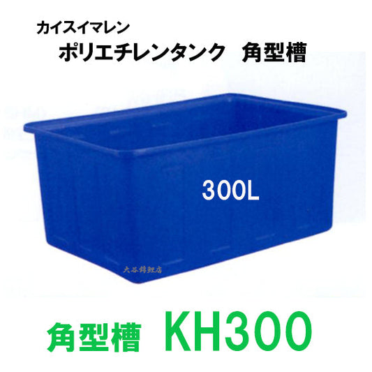 カイスイマレン 角型槽 KH300 代引不可 同梱不可 個人宅への配送不可 送料別途見積