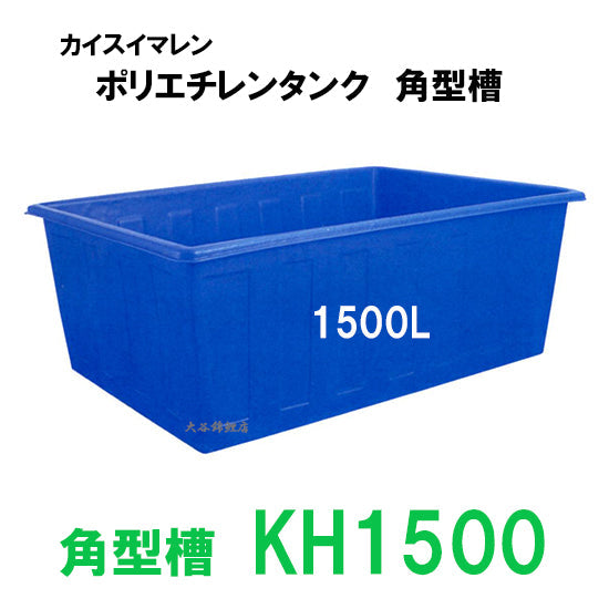 カイスイマレン 角型槽 KH1500 代引不可 同梱不可 個人宅への配送不可 送料別途見積