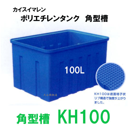 カイスイマレン 角型槽 KH100 代引不可 同梱不可 個人宅への配送不可 送料別途見積