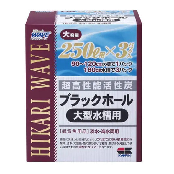 キョーリン 高性能活性炭 ブラックホール 大型水槽用(250L×3) 送料無料 但、一部地域除 2点目より300円引