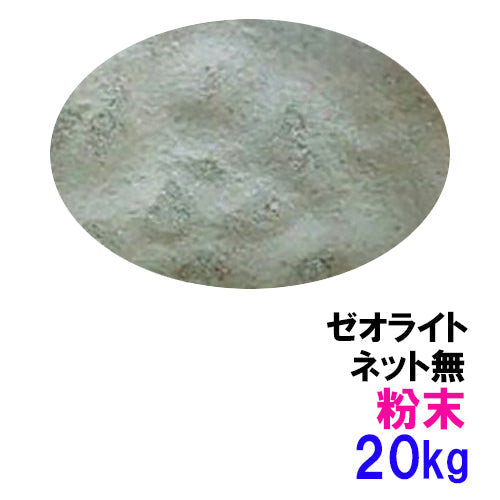 ゼオライト粉末 20kg 送料無料 但、一部地域除 同梱不可