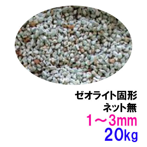 ゼオライト固形 1〜3mm 20kg ネット無 送料無料 但、一部地域除 同梱不可