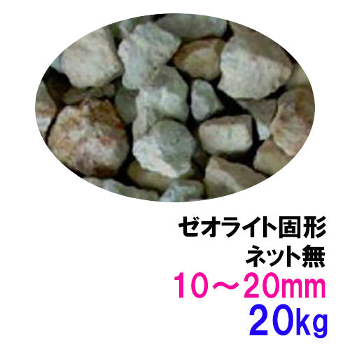ゼオライト固形 10〜20mm 20kg ネット無 送料無料 但、一部地域除 同梱不可