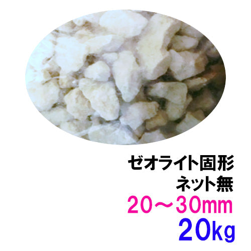 ゼオライト固形 20〜30mm 20kg ネット無 送料無料 但、一部地域除 同梱不可
