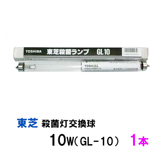 東芝殺菌灯交換球 10W(GL-10) 1本 送料無料 但、一部地域除 2点目より700円引