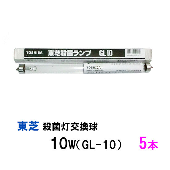 東芝殺菌灯交換球 10W(GL-10) 5本 送料無料 但、一部地域除 同梱不可 2点目より500円引