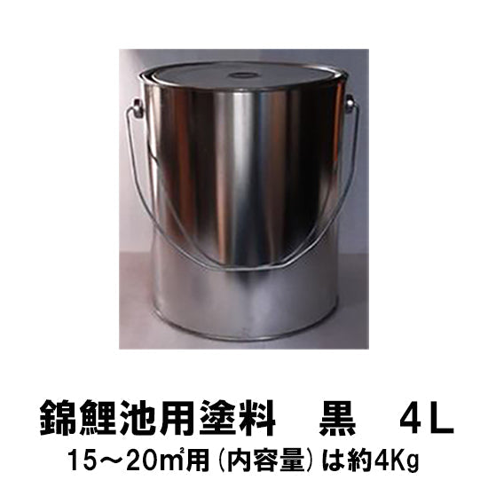 錦鯉池用塗料 黒 4L 送料無料 但、一部地域除 2点目より500円引 同梱不可