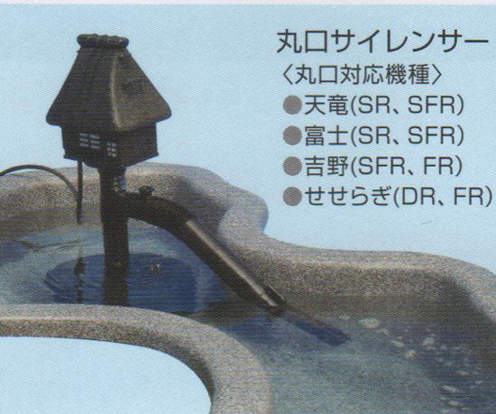 タカラ ウォータークリーナー 天竜 SR・SFR サイレンサー(丸口) TW-511 TW-512 同梱不可 送料無料 但、一部地域除
